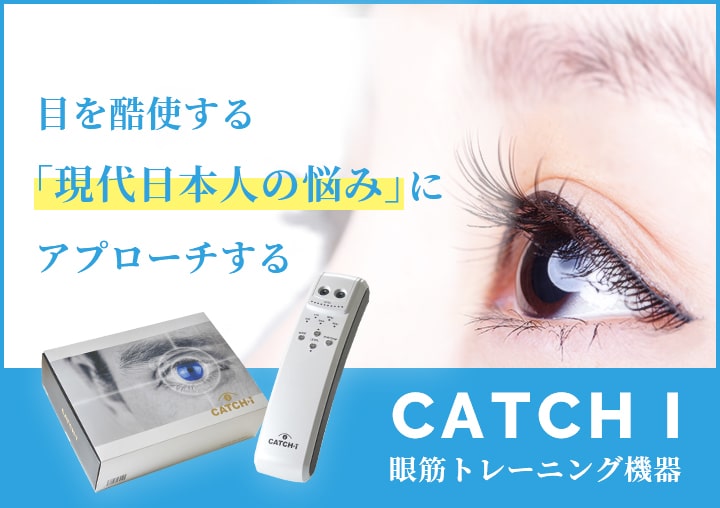 目を酷使する「現代日本人の悩み」にアプローチする CATCH I 眼筋トレーニング機器